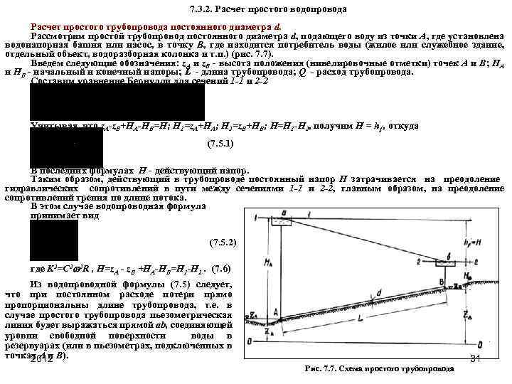 7. 3. 2. Расчет простого водопровода Расчет простого трубопровода постоянного диаметра d. Рассмотрим простой
