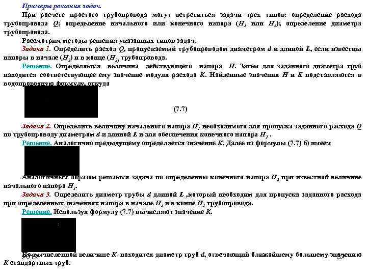 Примеры решения задач. При расчете простого трубопровода могут встретиться задачи трех типов: определение расхода
