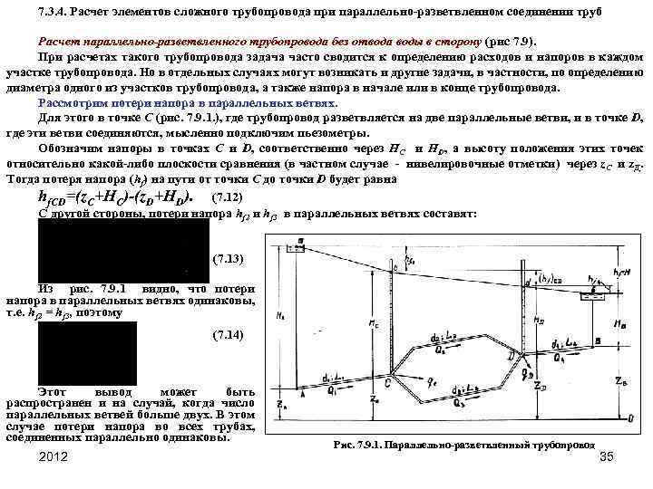 Выполнить гидравлический расчет разветвленного трубопровода схема которого прилагается