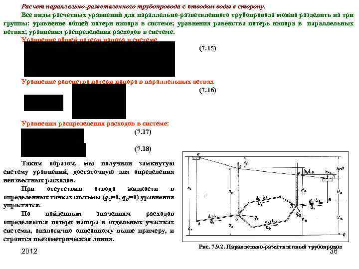 Гидравлический расчет трубопровода. Схема разветвленного трубопровода. Разветвленный трубопровод схема гидравлика. Расчет параллельных трубопроводов. Расчетное уравнение разветвленного трубопровода.