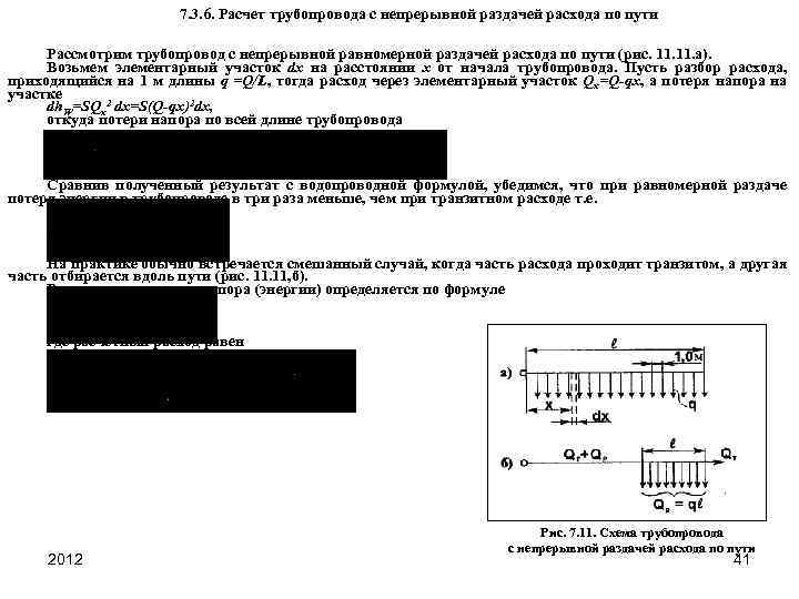 7. 3. 6. Расчет трубопровода с непрерывной раздачей расхода по пути Рассмотрим трубопровод с