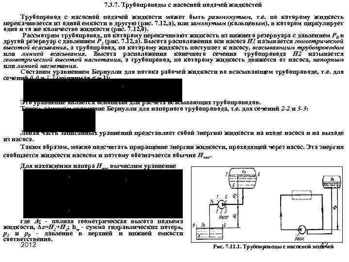 7. 3. 7. Трубопроводы с насосной подачей жидкостей Трубопровод с насосной подачей жидкости может