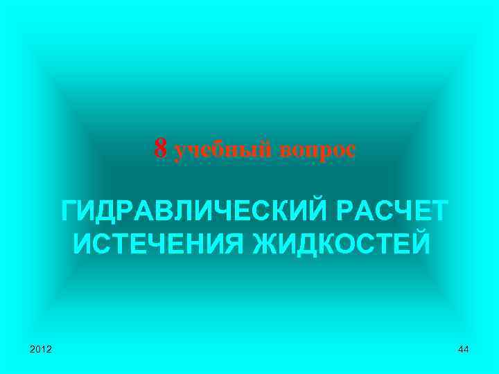 8 учебный вопрос ГИДРАВЛИЧЕСКИЙ РАСЧЕТ ИСТЕЧЕНИЯ ЖИДКОСТЕЙ 2012 44 