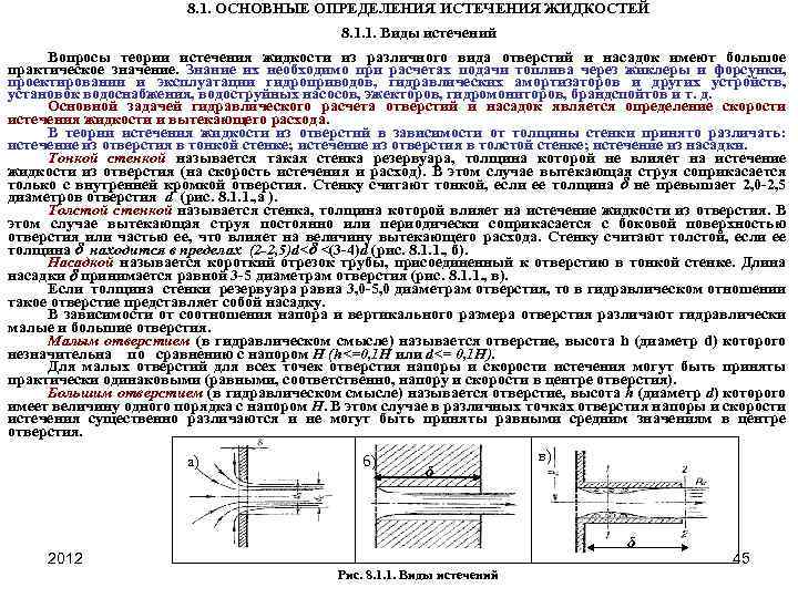 8. 1. ОСНОВНЫЕ ОПРЕДЕЛЕНИЯ ИСТЕЧЕНИЯ ЖИДКОСТЕЙ 8. 1. 1. Виды истечений Вопросы теории истечения