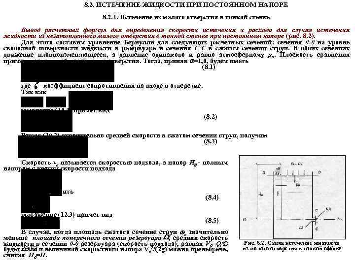 Скорость при истечении жидкости через малое отверстие в тонкой стенке при постоянном напоре