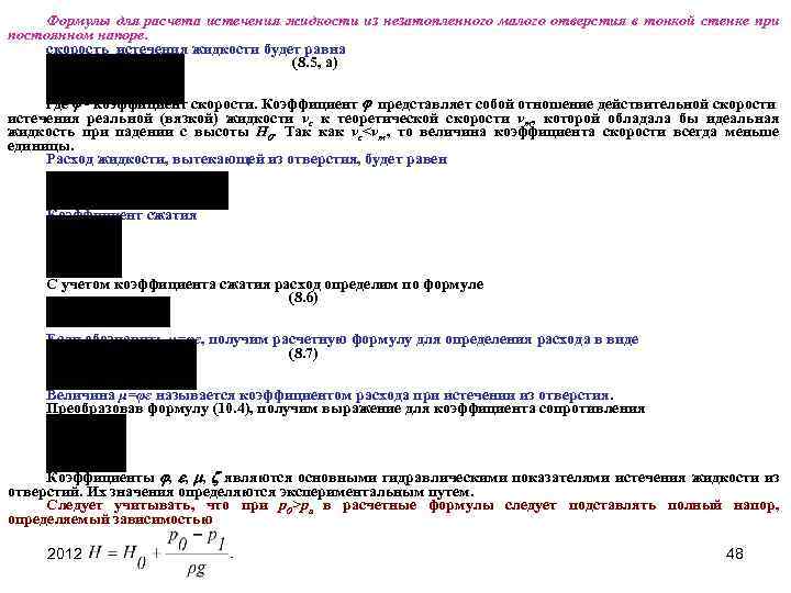 Формулы для расчета истечения жидкости из незатопленного малого отверстия в тонкой стенке при постоянном