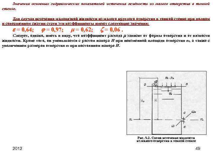 Значения основных гидравлических показателей истечения жидкости из малого отверстия в тонкой стенке. Для случая