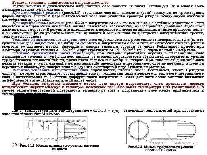 Режимы течения в динамическом пограничном слое. Режим течения в динамическом пограничном слое зависит от