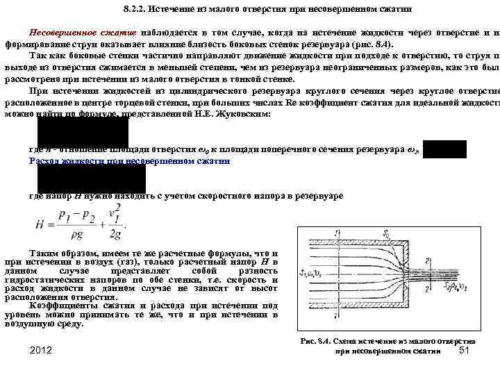 Совершенное сжатие. Сжатие струи при истечении через отверстие. Коэффициент сжатия при истечении из малого отверстия равен. Коэффициент сжатия струи по истечении через отверстие. Расход при истечении жидкости при несовершенном сжатии струи.