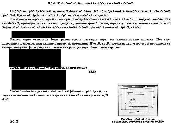 8. 2. 4. Истечение из большого отверстия в тонкой стенке Определим расход жидкости, вытекающий
