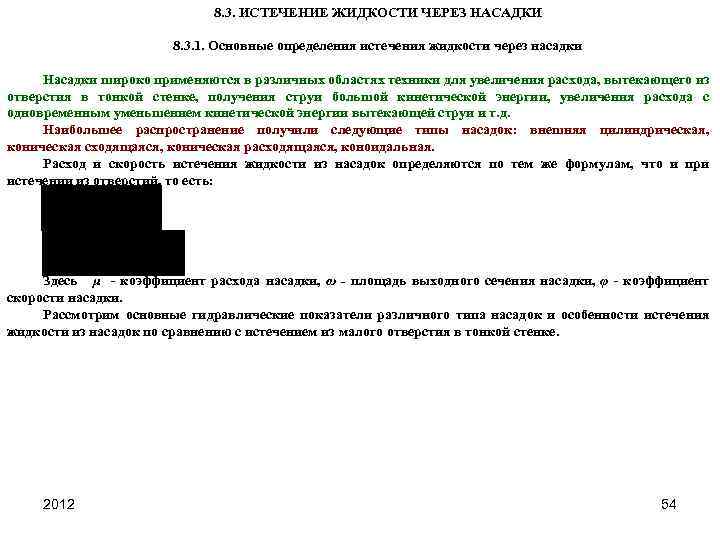 8. 3. ИСТЕЧЕНИЕ ЖИДКОСТИ ЧЕРЕЗ НАСАДКИ 8. 3. 1. Основные определения истечения жидкости через