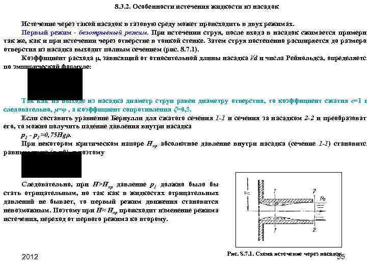 8. 3. 2. Особенности истечения жидкости из насадок Истечение через такой насадок в газовую