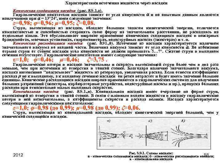 Характеристики истечения жидкости через насадки Коническая сходящаяся насадка (рис. 8. 9. 1, а). Гидравлические