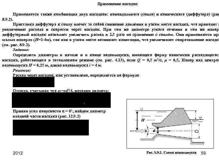 Применение насадок Применяется также комбинация двух насадков: коноидального (сопло) и конического (диффузора) (рис 8.