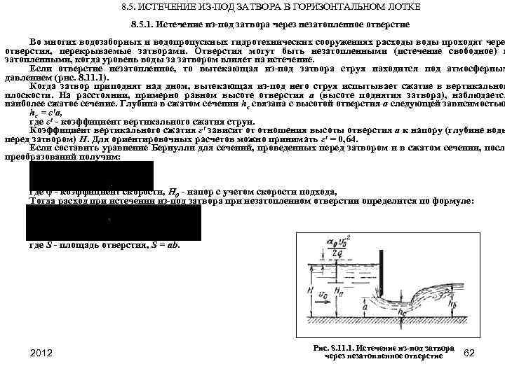 8. 5. ИСТЕЧЕНИЕ ИЗ-ПОД ЗАТВОРА В ГОРИЗОНТАЛЬНОМ ЛОТКЕ 8. 5. 1. Истечение из-под затвора
