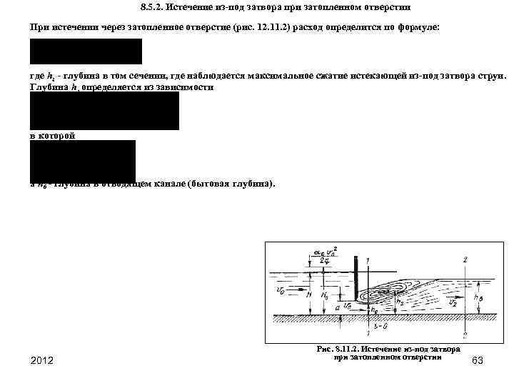 8. 5. 2. Истечение из-под затвора при затопленном отверстии При истечении через затопленное отверстие