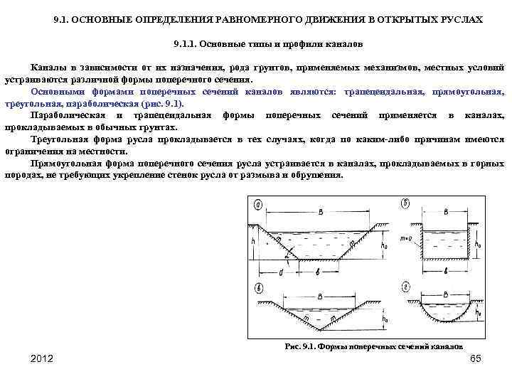 9. 1. ОСНОВНЫЕ ОПРЕДЕЛЕНИЯ РАВНОМЕРНОГО ДВИЖЕНИЯ В ОТКРЫТЫХ РУСЛАХ 9. 1. 1. Основные типы