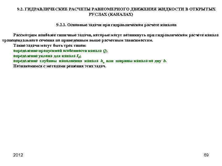 9. 2. ГИДРАВЛИЧЕСКИЕ РАСЧЕТЫ РАВНОМЕРНОГО ДВИЖЕНИЯ ЖИДКОСТИ В ОТКРЫТЫХ РУСЛАХ (КАНАЛАХ) 9. 2. 1.