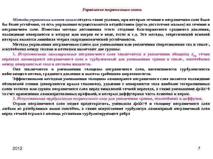 Управление пограничным слоем. Методы управления имеют целью создать такие условия, при которых течение в