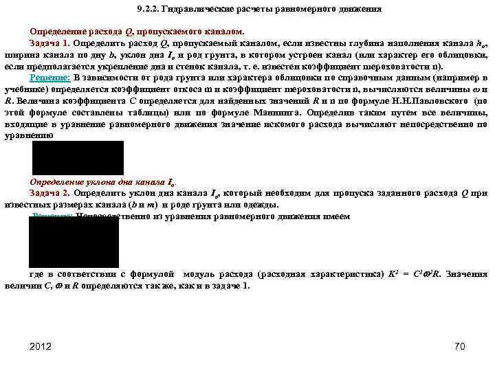 9. 2. 2. Гидравлические расчеты равномерного движения Определение расхода Q, пропускаемого каналом. Задача 1.