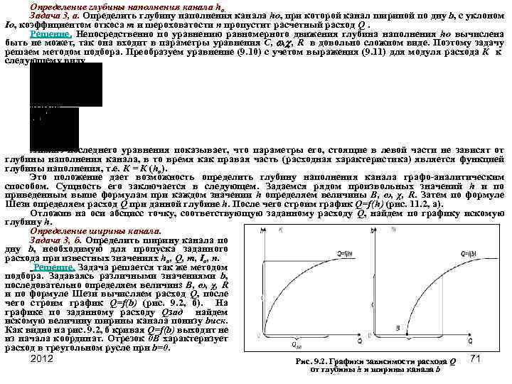 Определение глубины наполнения канала ho. Задача 3, а. Определить глубину наполнения канала ho, при