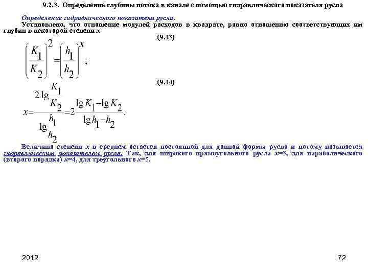 9. 2. 3. Определение глубины потока в канале с помощью гидравлического показателя русла Определение