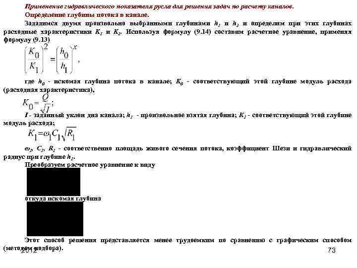 Применение гидравлического показателя русла для решения задач по расчету каналов. Определение глубины потока в