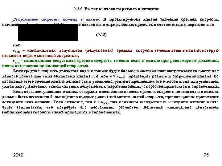 9. 2. 5. Расчет каналов на размыв и заиление Допустимые скорости потока в канале.