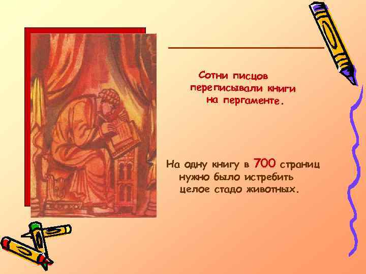 Сотни писцов переписывали книги на пергаменте. На одну книгу в 700 страниц нужно было