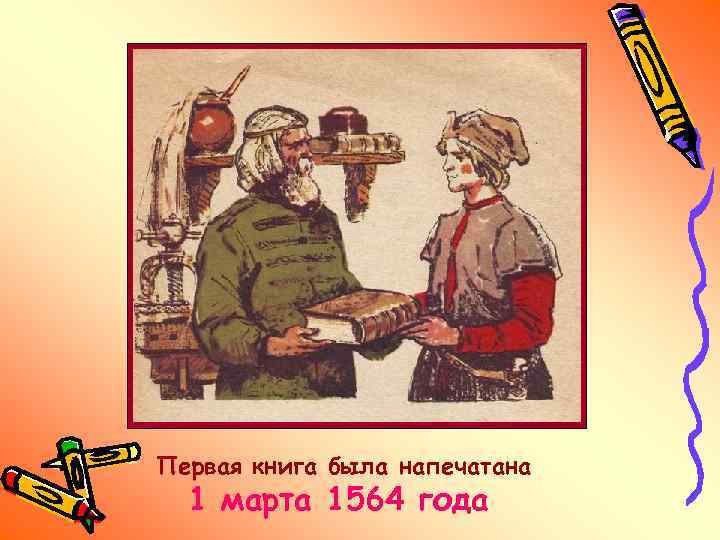 Первая книга была напечатана 1 марта 1564 года 