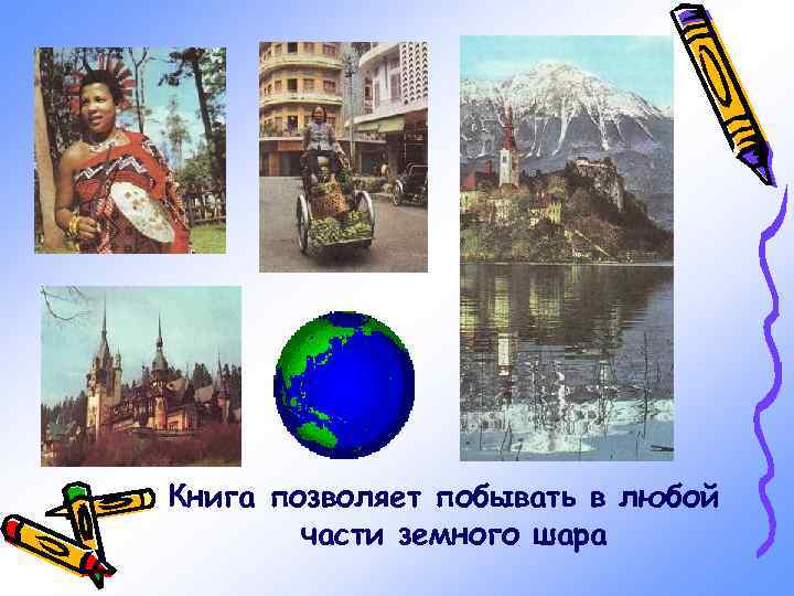 Книга позволяет побывать в любой части земного шара 