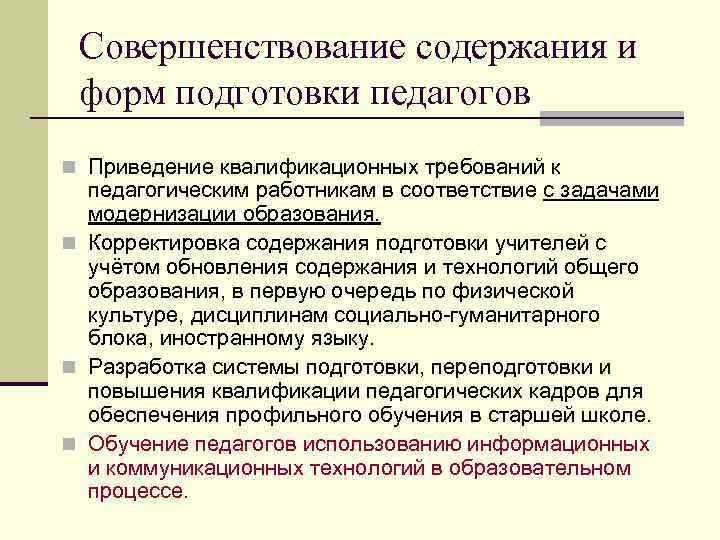 Совершенствование содержания и форм подготовки педагогов n Приведение квалификационных требований к педагогическим работникам в