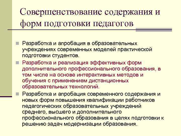 Совершенствование содержания и форм подготовки педагогов n Разработка и апробация в образовательных учреждениях современных