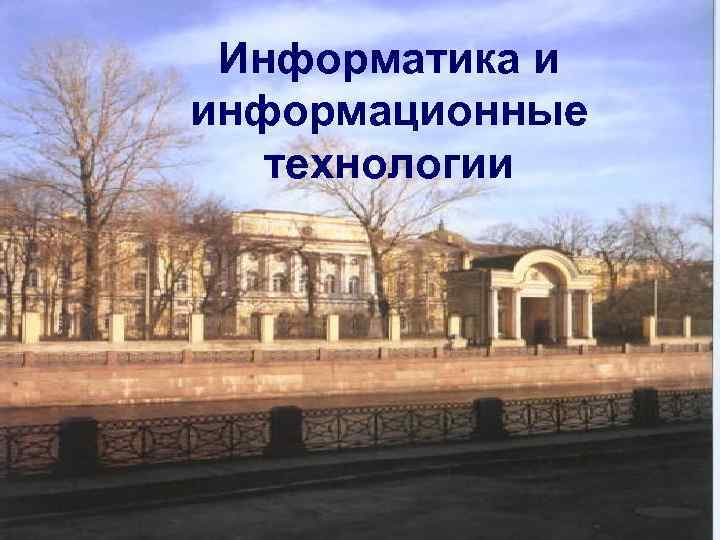 Информатика и информационные Информационные технологии в технологии образовательном процессе университета: состояние и перспективы зав.