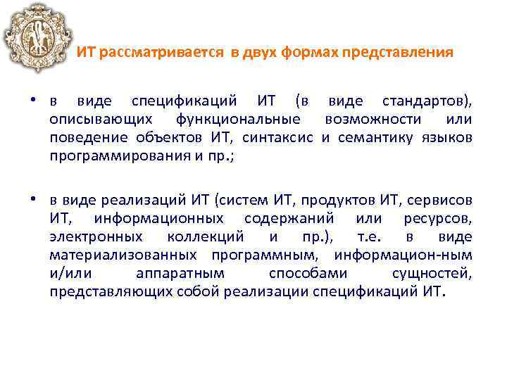 ИТ рассматривается в двух формах представления • в виде спецификаций ИТ (в виде стандартов),