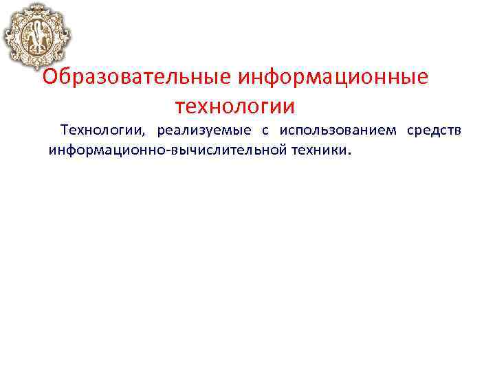 Образовательные информационные технологии Технологии, реализуемые с использованием средств информационно вычислительной техники. 