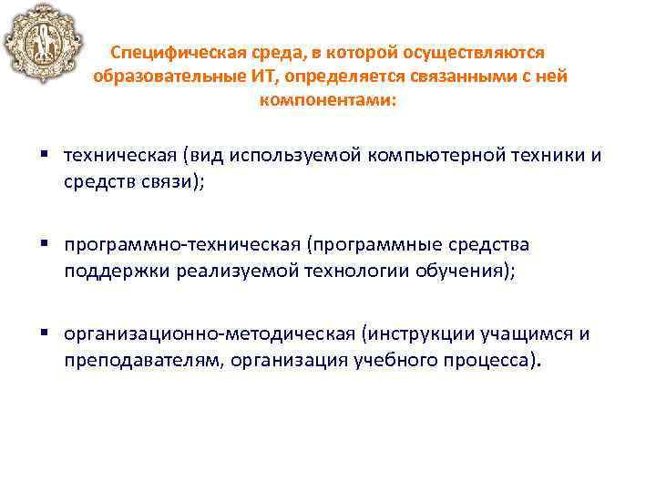 Специфическая среда, в которой осуществляются образовательные ИТ, определяется связанными с ней компонентами: § техническая