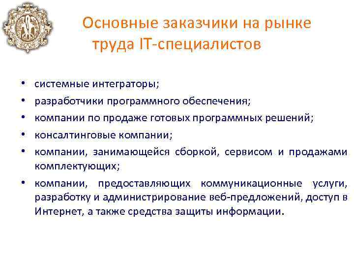 Основные заказчики на рынке труда IT специалистов системные интеграторы; разработчики программного обеспечения; компании по