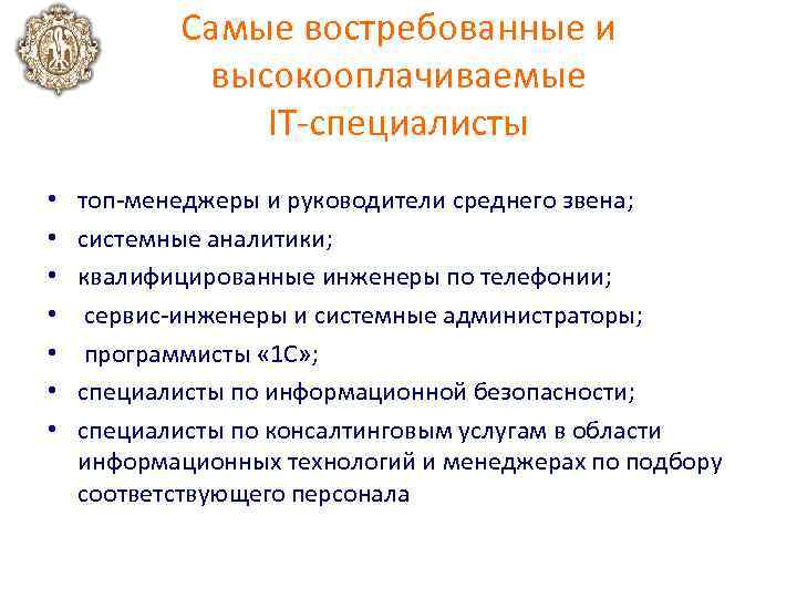 Cамые востребованные и высокооплачиваемые IT специалисты • • топ менеджеры и руководители среднего звена;
