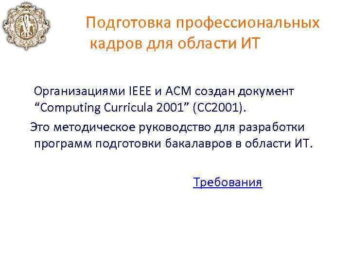 Подготовка профессиональных кадров для области ИТ Организациями IEEE и ACM создан документ “Computing Curricula