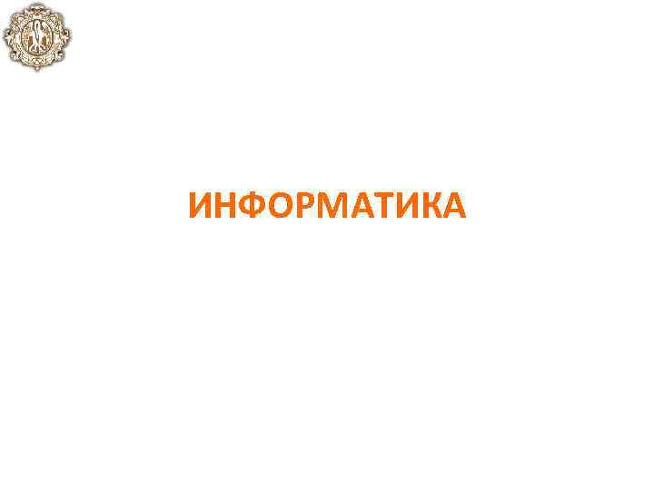 ИНФОРМАТИКА 