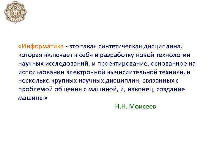  «Информатика это такая синтетическая дисциплина, которая включает в себя и разработку новой технологии