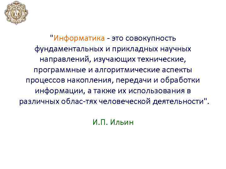 "Информатика это совокупность фундаментальных и прикладных научных направлений, изучающих технические, программные и алгоритмические аспекты