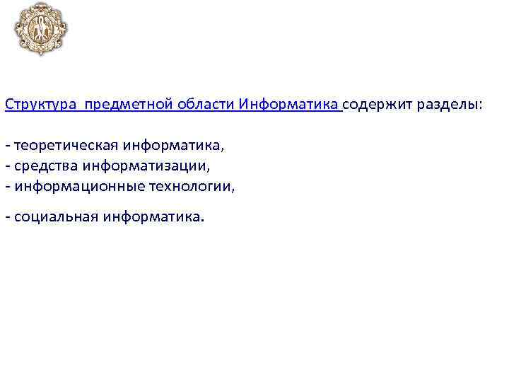 Структура предметной области Информатика содержит разделы: теоретическая информатика, средства информатизации, информационные технологии, социальная информатика.