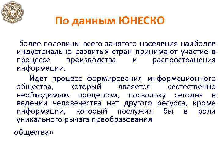По данным ЮНЕСКО более половины всего занятого населения наиболее индустриально развитых стран принимают участие