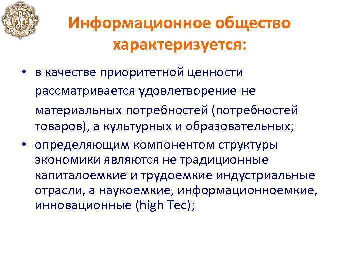 Информационное общество характеризуется: • в качестве приоритетной ценности рассматривается удовлетворение не материальных потребностей (потребностей