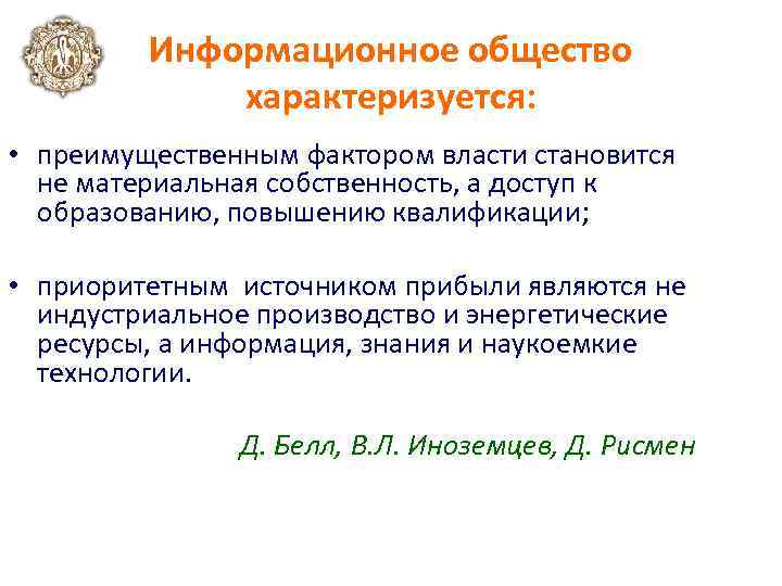 Информационное общество характеризуется: • преимущественным фактором власти становится не материальная собственность, а доступ к