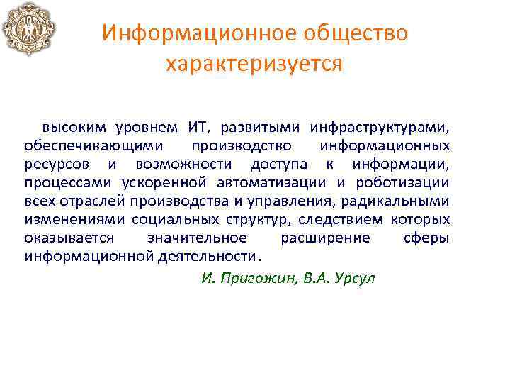 Информационное общество характеризуется высоким уровнем ИТ, развитыми инфраструктурами, обеспечивающими производство информационных ресурсов и возможности