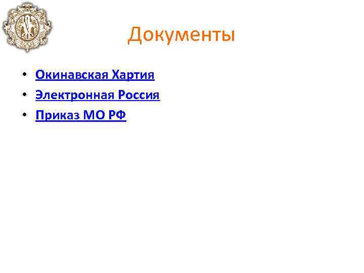 Документы • Окинавская Хартия • Электронная Россия • Приказ МО РФ 
