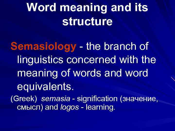  Word meaning and its structure Semasiology - the branch of linguistics concerned with